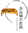 金丝楠木工家具