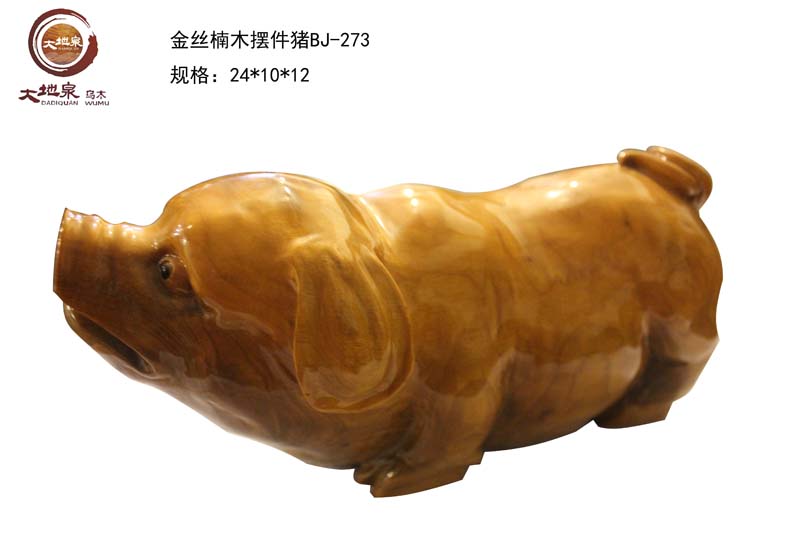 金丝楠木摆件猪BJ-273