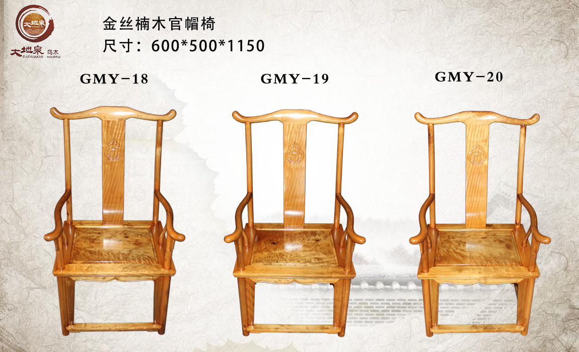 金丝楠木家具官帽椅18-20